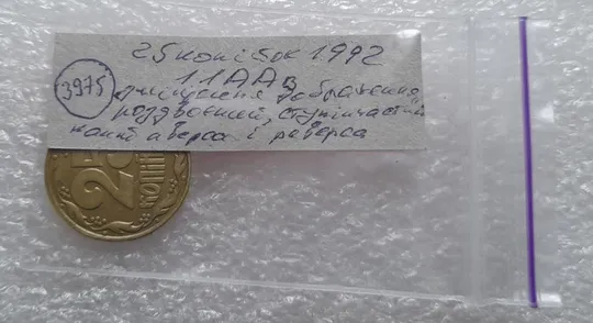 (3975) 25 копійок 1992 1.1ААв зміщення зображення на аверсі та реверсі (25 копеек 1992 1.1ААв брак) Характеристики
