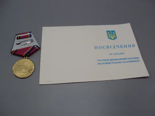 Знак и документ 2004 г. Посвідчення 60 Років визволення України від фашистських загарбників №18715у Недорого