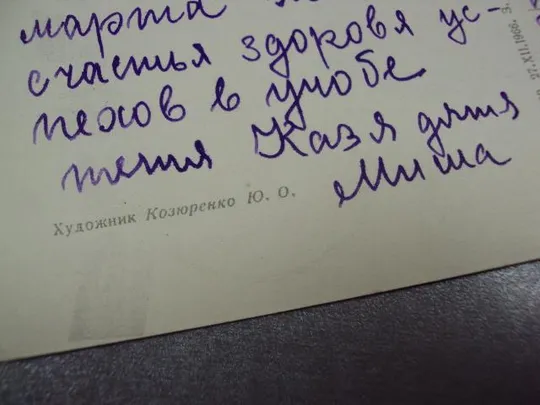 открытка с праздником 8 марта 1966 козюренко мистецтво №11081 Продаж