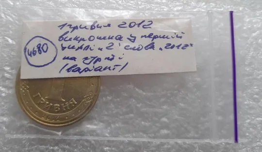 (4680) 1 гривня 2012 різновид викрошки у першій цифрі "2" слова "2012" на гурті (1 гривна 2012 брак) Характеристики