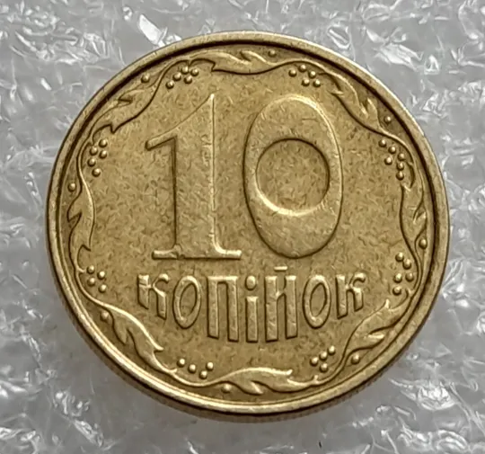 (4277) 10 копійок 2006 зминання на реверсі + круговий виробіток штампа (10 копеек 2006 брак) Де купити