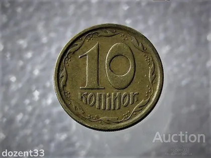 фото, 10 копійок 1994 рік Україна 2ГБм (563)