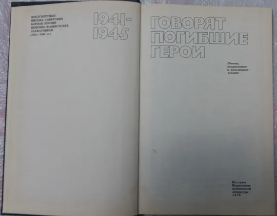 Купити Говорят погибшие герои. 1941-1945