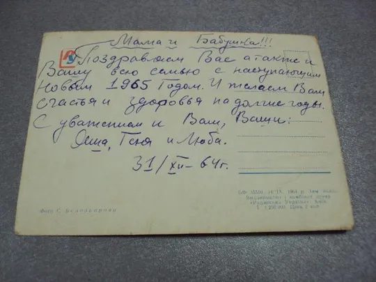 открытка поздравляю с новым годом 1964 белозерова №11215 Де купити