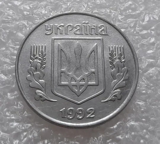 (3964) 5 копійок 1992 слід вінка на канті реверсу (5 копеек 1992 брак) Інтернет-аукціон