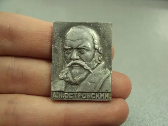 знак личности островский лот 5 шт №9009 Продаж