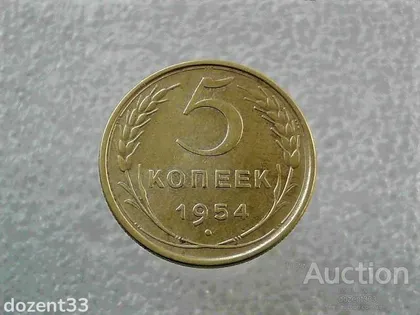 фото, 5 копійок СССР 1954 рік (805+)