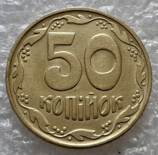 Купити (6731) 50 копійок 1992 1БАк в хорошому стані - 2 монети одним лотом (50 копеек 1992 1БАк)