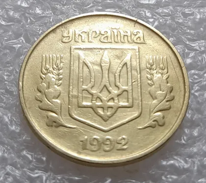 фото, (3531) 25 копійок 1992 1.2ААв брак "привид" на аверсі (25 копеек 1992 призрак)