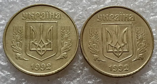 (6730) 50 копійок 1992 1БАк в хорошому стані - 2 монети одним лотом (50 копеек 1992 1БАк) Продаж
