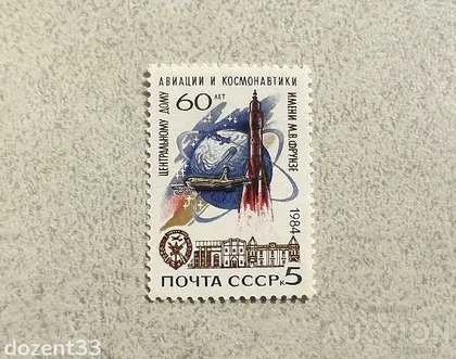 фото, Поштова марка СССР " Космос, Авіація " 1984 рік **