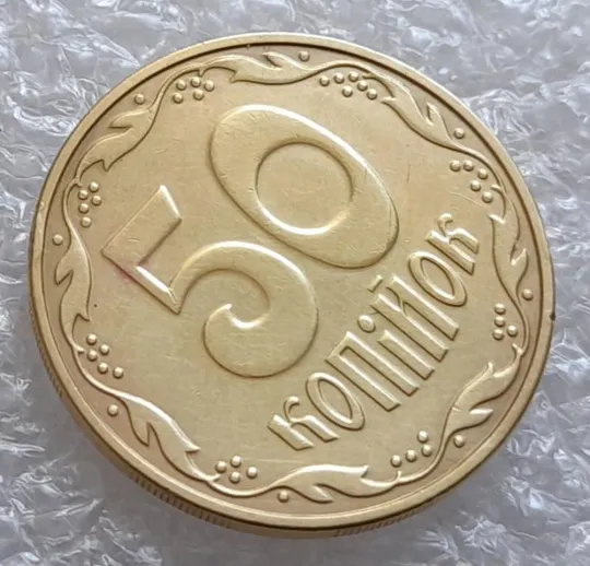 (4102) 50 копійок 2016 брак "підошва" - розколи на цифрі "0" номіналу (50 копеек 2016) З аукціону