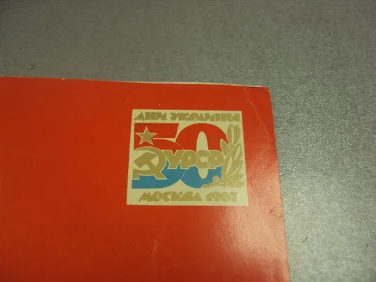 Купити открытка программа концерта дни усср москва 1967  №9080