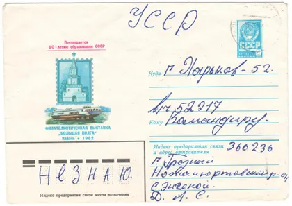 фото, Филателистическая выставка Большая Волга. ХМК. 1982 рік. СРСР