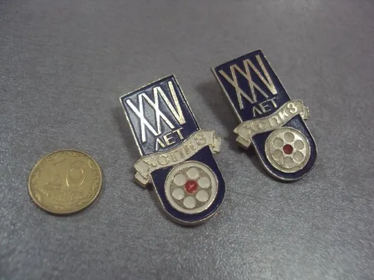 знак 25 лет хспкз харцызский сталепроволочно-канатный завод лот 2 шт №1993 Ціна