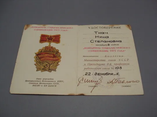 Удостоверение победитель соцсоревнования 1975 министерство связи усср №15809 Ціна