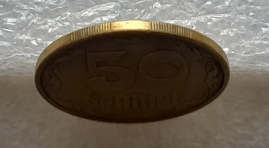 (1116) 50 копійок 1992 1АВм поворот (порушення соосності) (50 копеек 1992 1АВм брак сдвиг) Де купити