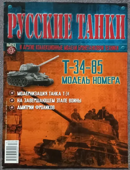 фото, Журнал Русские танки №13 танк Т-34-85