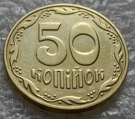 (6397) 50 копійок 2016 різновид розколів на цифрі "5" номіналу (брак підошва) (50 копеек 2016) Ціна