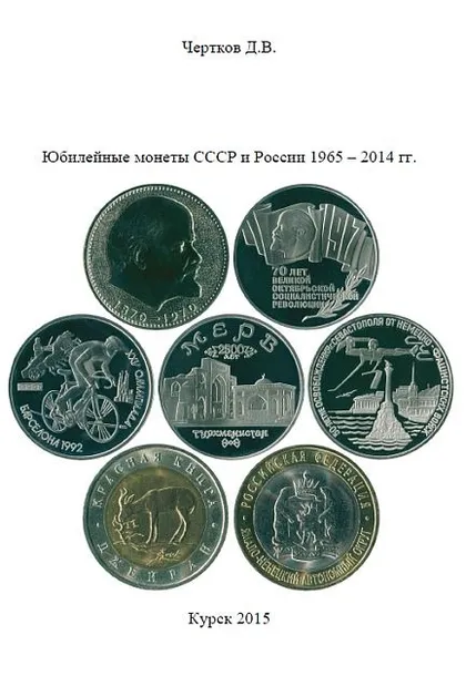 фото, Чертков - Юбилейные монеты 1965-2014 гг - *.pdf