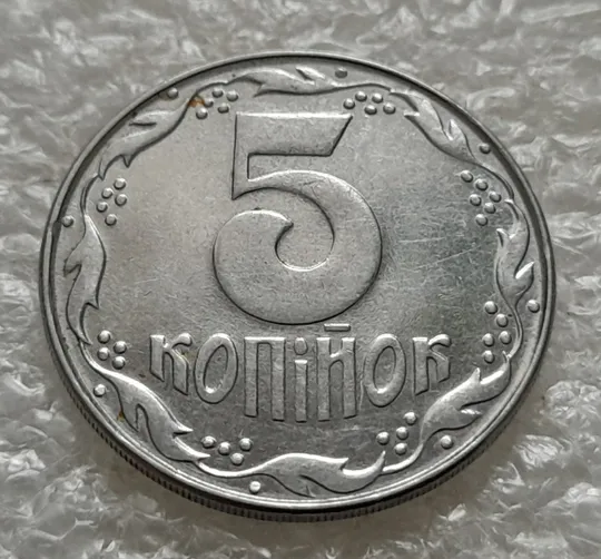 (1384) 5 копійок 1992 розкол на аверсі від канту через &#039;У&#039; (різновид) (5 копеек 1992 брак) в Україні