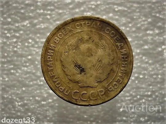 Купити 5 копійок 1930 рік СССР (911)