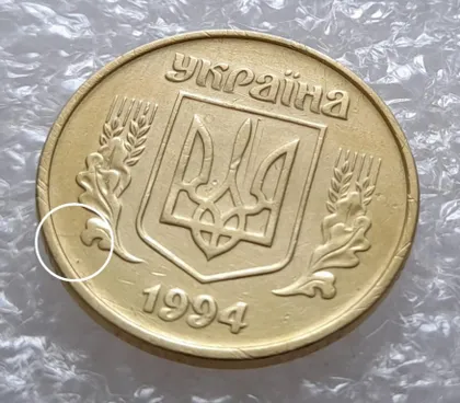фото, (3476) 25 копійок 1994 1БВк розкол на аверсі від канту до лівого нижнього листка (25 копеек 1994 1БВк)