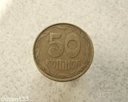 фото, 50 копійок 1992 рік Україна 1АВ(а)с " Оливки " (999+)