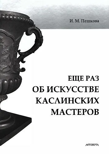 Еще раз об искусстве Каслинских мастеров - *.pdf Ціна