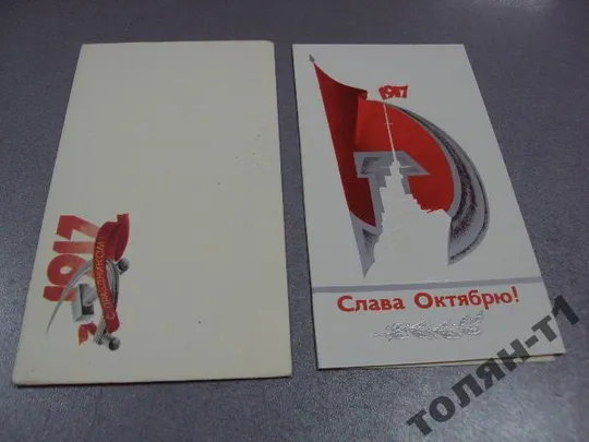 открытка конверт слава октябрю 1981 нуршанова №7545 Ціна