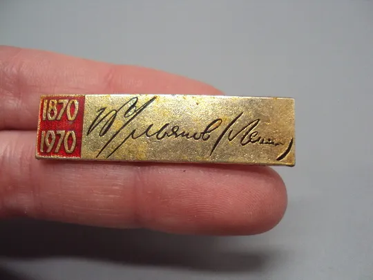 Знак Ленин 100 лет со дня рождения юбилей ссср подпись В.И. Ульянов Ленин 1870-1970 гг. №17596 Ціна