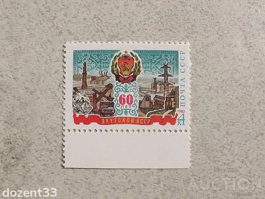 Поштова марка СССР " 60 років Кабардино-Балкарської АРСР " 1981 рік ** Ціна