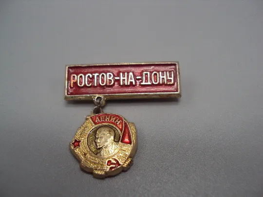 Знак орденоносный Ростов-на-Дону город-герой орден Ленина подвесной ссср №17508 Ціна