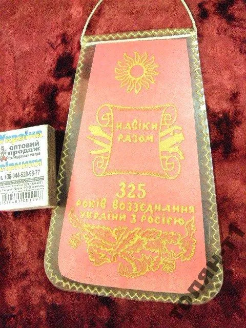 вымпел 325 лет воссоединения хмельницкий Ціна