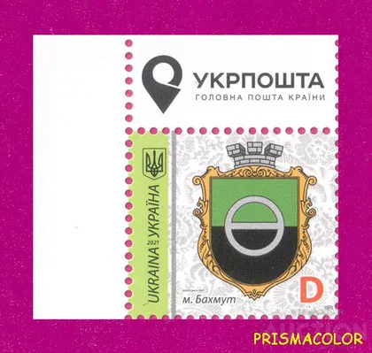 фото, ** УКРАИНА 2021 марка 9-й Стандарт Герб Бахмут ЛИТЕРА D УГОЛ Л-В