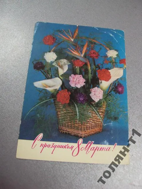 открытка 8 марта 1978 баранникова №15612 Ціна