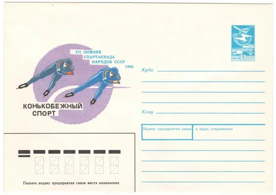 7 зимняя спартакиада народов СССР Конькобежный спорт. ХМК. 1989 рік. СРСР Ціна