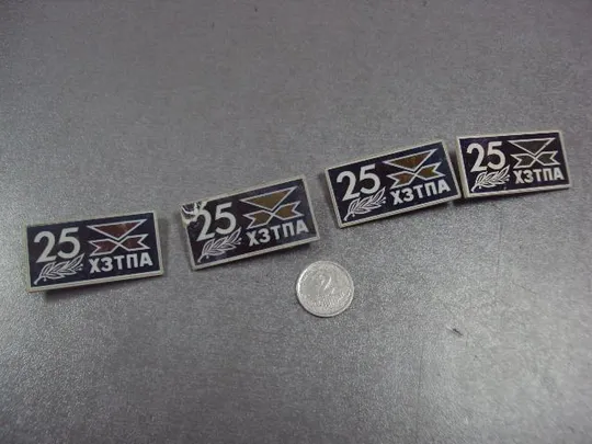 знак ситалл 25 лет хзтпа хмельницкий завод термопластавтомат лот 4 шт №12677 Ціна