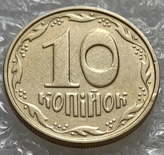 Купити (6908) 10 копійок 2005 круговий виробіток штампа (10 копеек 2005 брак)