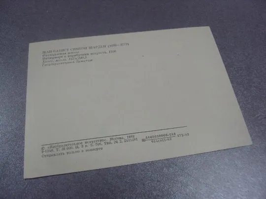 открытка шарден натюрморт 1983 №15161 З аукціону