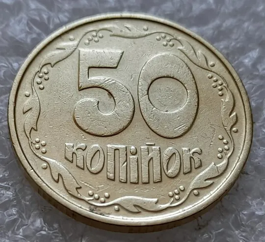 (4911) 50 копійок 1992 1ААк зминання елементів зображення на реверсі (50 копеек 1992 1ААк брак) Ціна