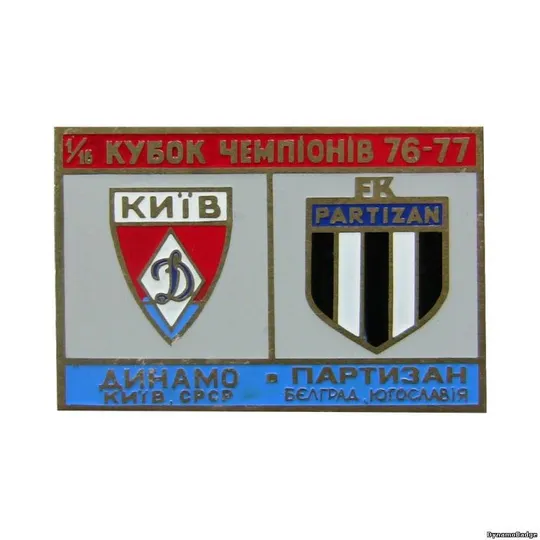 Футбол значок Динамо Киев - Партизан Белград Югославия Кубок Чемпионов 1976-77 Ціна
