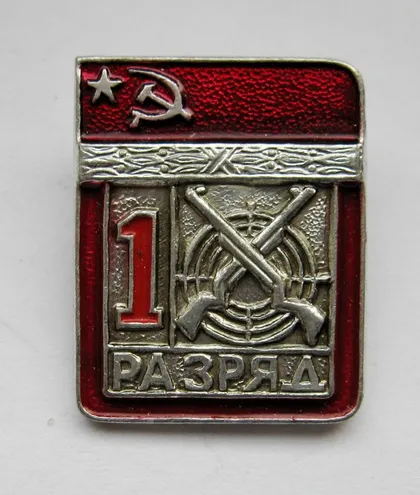 фото, 1 РАЗРЯД = СРСР - СССР = СТРІЛЬБА - СТРЕЛЬБА