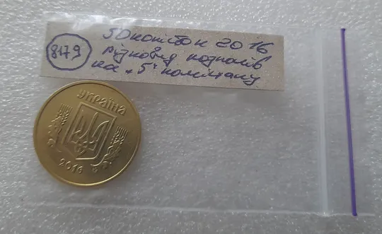 (8179) 50 копійок 2016 різновид розколів на цифрі "5" номіналу (брак підошва) (50 копеек 2016) Недорого