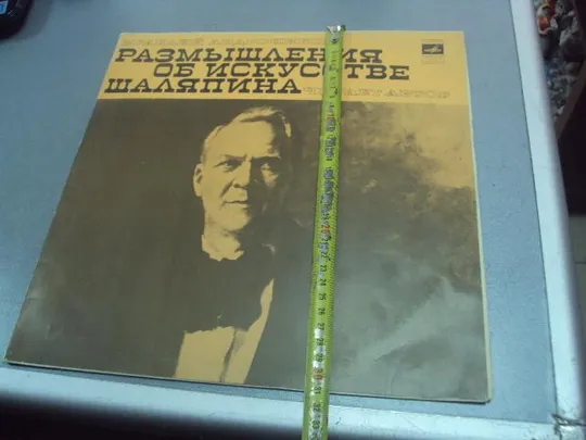 пластинка размышления об искусстве шаляпина андроников  №4033 З аукціону