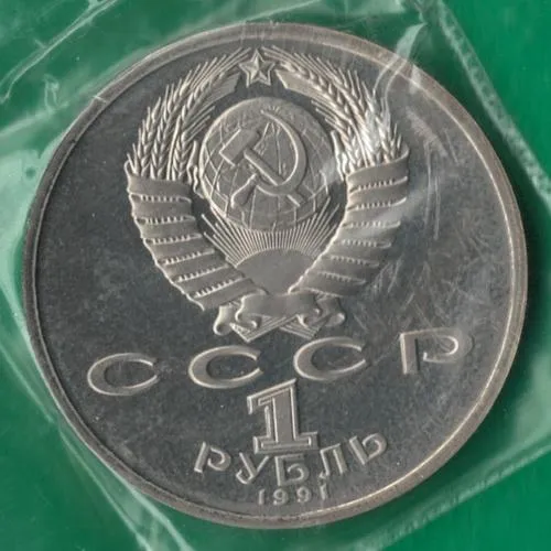 Купити 1 рубль 1991 року СРСР. Сергій Прокоф&#039;єв [ВМ]