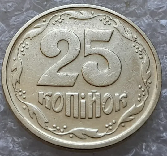 Купити (1047) 25 копійок 1994 1БВк розколи у 3,4,8 гронах на реверсі (25 копеек 1994 брак раскол)