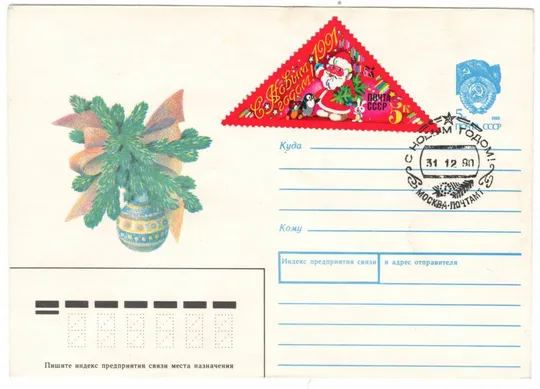 С новым 1991 годом! Ветка ели в вазе. ХМК. СП. 1990 рік. СРСР Ціна