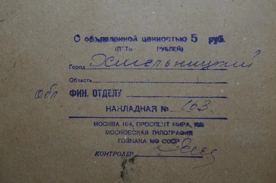 накладная о ценности фин.отдел москва гознак мф ссср №13132м З аукціону