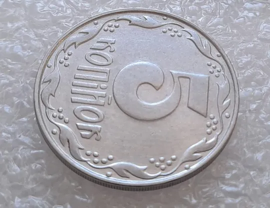 (3158) 5 копійок 1992 здвоєння елементів зображення на реверсі, двійний удар (5 копеек 1992 брак) Продаж